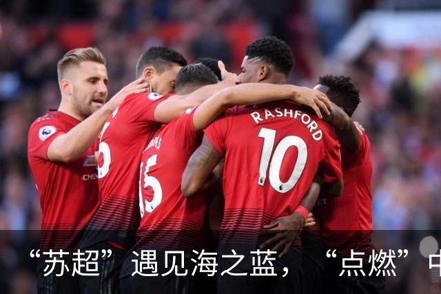 “苏超”遇见海之蓝，“点燃”中国人的夏天