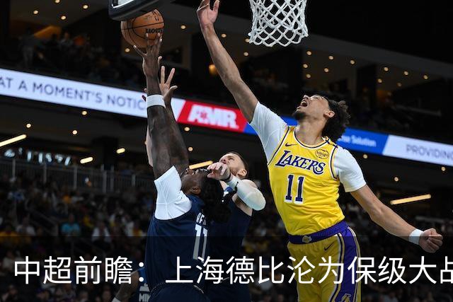 中超前瞻：上海德比沦为保级大战 成都碰国安欲破不胜怪圈