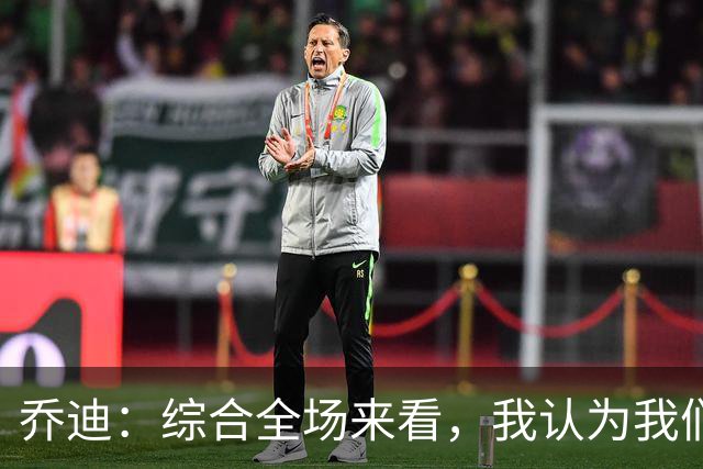 乔迪：综合全场来看，我认为我们具备拿下比赛的机会