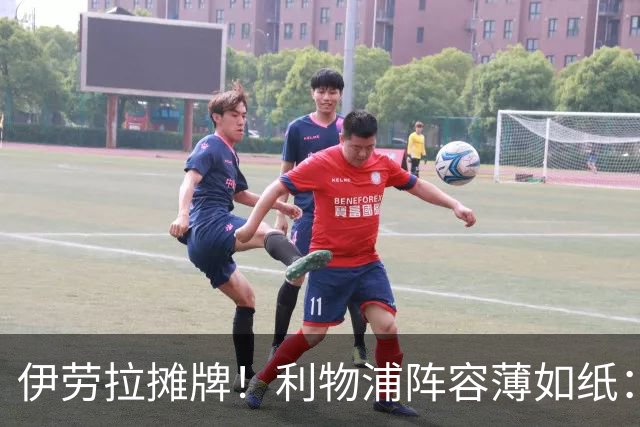 伊劳拉摊牌！利物浦阵容薄如纸：窟窿难填，夏窗再拖就晚了