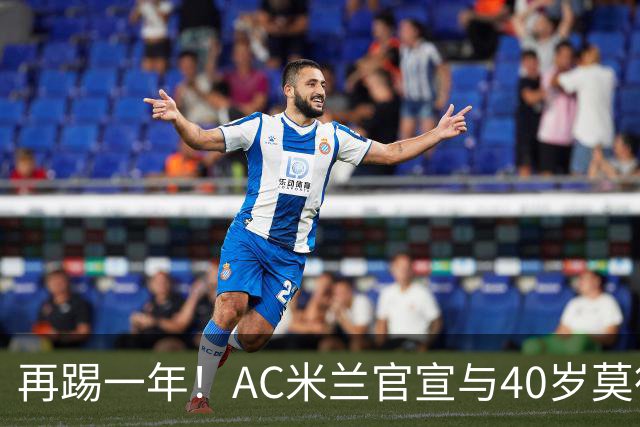 再踢一年！AC米兰官宣与40岁莫德里奇续约 明年夏天或正式退役