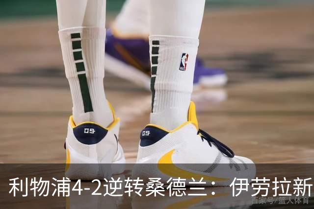 利物浦4-2逆转桑德兰：伊劳拉新战术初露锋芒，防线隐患却让人后背发凉