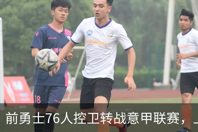 前勇士76人控卫转战意甲联赛，上赛季他在以色列赛场表现平平？