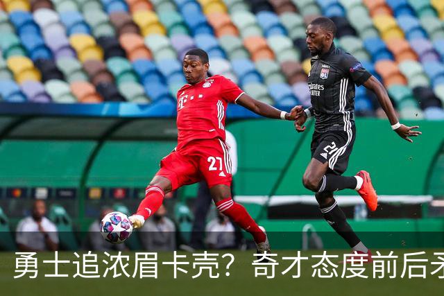 勇士追浓眉卡壳？奇才态度前后矛盾，詹姆斯耐心有限