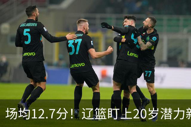 场均12.7分！辽篮盯上20岁潜力新星，或成赵继伟接班人，撑起未来