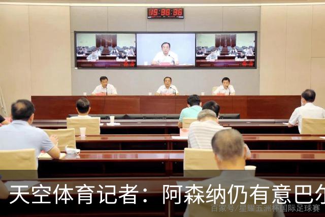 天空体育记者：阿森纳仍有意巴尔科拉