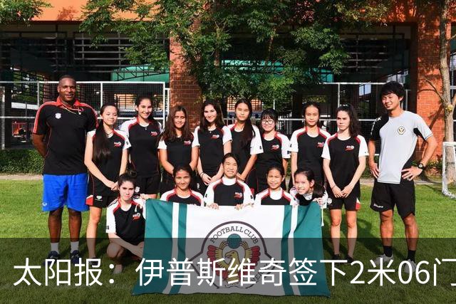 太阳报：伊普斯维奇签下2米06门将，舍尔彭成英超历史最高球员