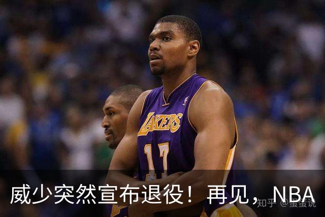 威少突然宣布退役！再见，NBA