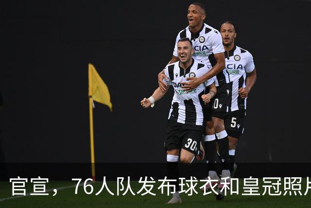 官宣，76人队发布球衣和皇冠照片，正式宣布勒布朗·詹姆斯加盟