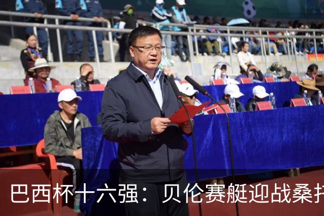 巴西杯十六强：贝伦赛艇迎战桑托斯，内马尔行程成疑库卡变阵