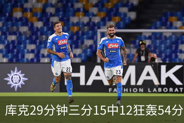 库克29分钟三分15中12狂轰54分 广厦大胜山东