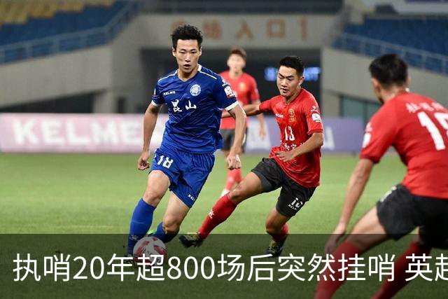 执哨20年超800场后突然挂哨 英超名哨泰勒为何此时离开