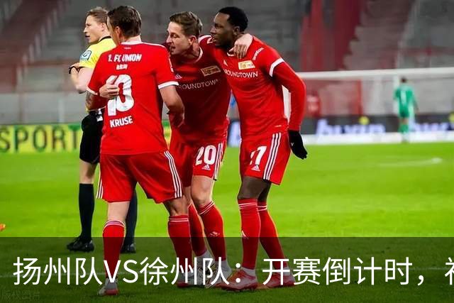 扬州队VS徐州队：开赛倒计时，福利先 “破门”！