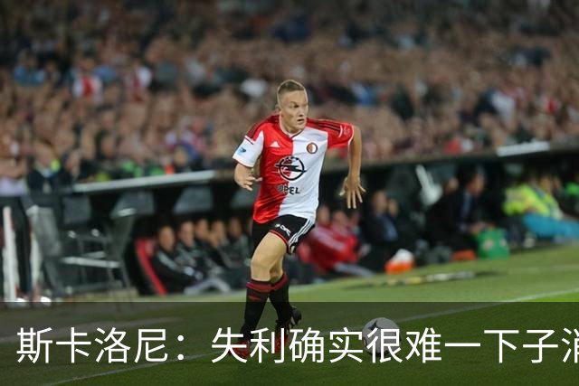 斯卡洛尼：失利确实很难一下子消化，但我们依然保持了风度