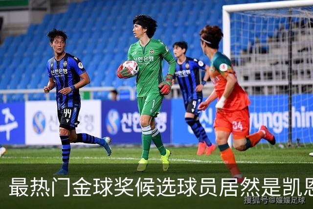 最热门金球奖候选球员居然是凯恩？机构预测只是一场流量狂欢