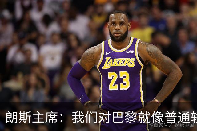 朗斯主席：我们对巴黎就像普通轿车对法拉利；祝萨热在英超成功
