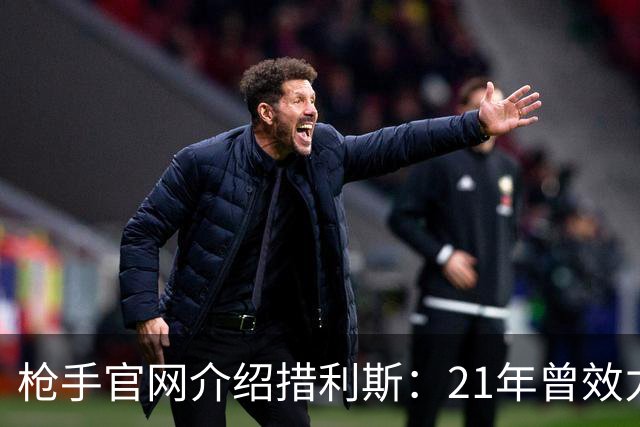 枪手官网介绍措利斯：21年曾效力英超 上赛季制造进球多于姆巴佩