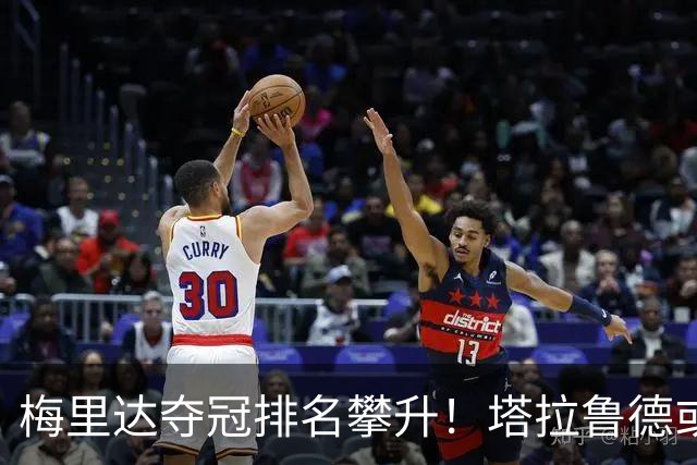 梅里达夺冠排名攀升！塔拉鲁德或将成为中国选手主要对手