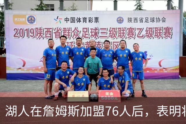 湖人在詹姆斯加盟76人后，表明将布朗尼·詹姆斯交易至76人的明确态度
