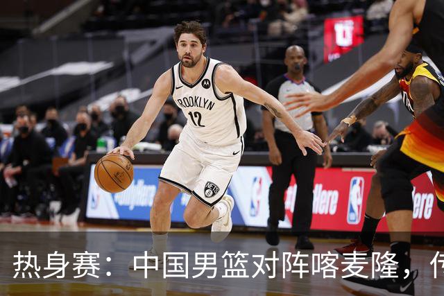 热身赛：中国男篮对阵喀麦隆，传来3好消息1坏消息，郭士强喜获得力强援