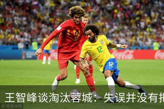 王智峰谈淘汰蓉城：失误并没有把我打败，奇迹会眷顾不放弃的人