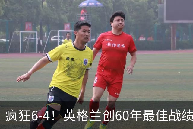 疯狂6-4！英格兰创60年最佳战绩，两项世界杯历史纪录被改写