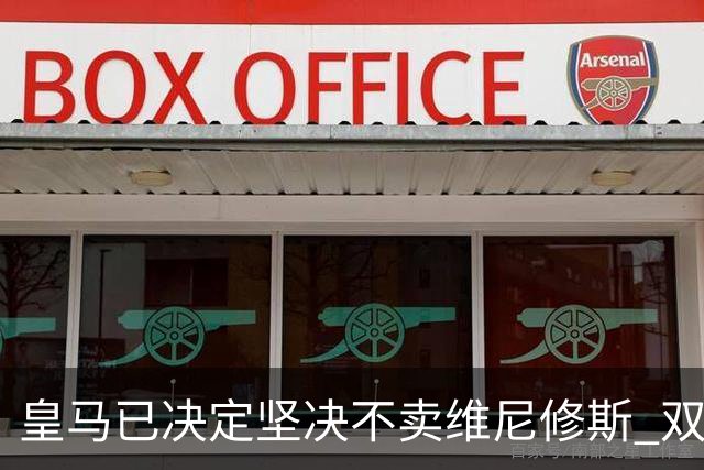 皇马已决定坚决不卖维尼修斯 双方续约谈判本周即将启动