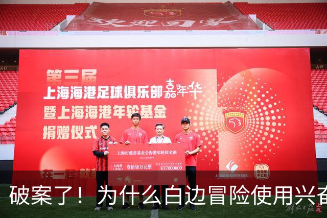 破案了！为什么白边冒险使用兴奋剂？三大原因终于曝光