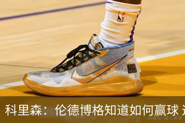 科里森：伦德博格知道如何赢球 这是球员最重要的技能