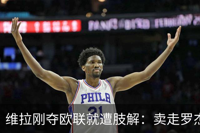 维拉刚夺欧联就遭肢解：卖走罗杰斯+蒂勒曼斯，埃梅里还能再造前四奇迹？
