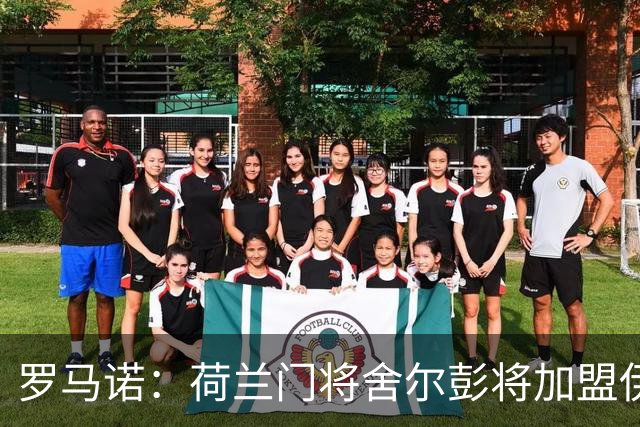 罗马诺：荷兰门将舍尔彭将加盟伊普斯维奇，签约4年