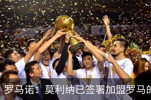 罗马诺：莫利纳已签署加盟罗马的合同，预计将于今天正式官宣
