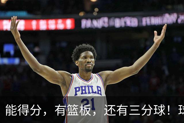 能得分，有篮板，还有三分球！球迷：杜锋点解不重用？