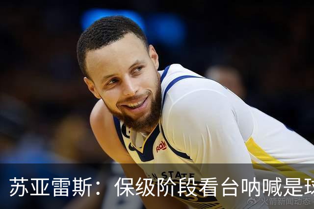 苏亚雷斯：保级阶段看台呐喊是球员最坚实的底气，我们渴望胜利