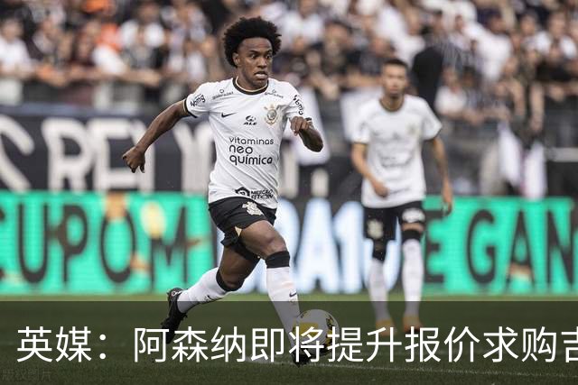 英媒：阿森纳即将提升报价求购吉马良斯，再度试探纽卡的底线