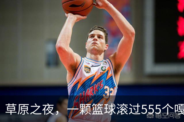 草原之夜，一颗篮球滚过555个嘎查村