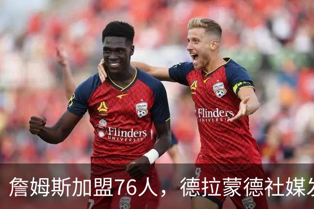 詹姆斯加盟76人，德拉蒙德社媒发声引热议，走早了？