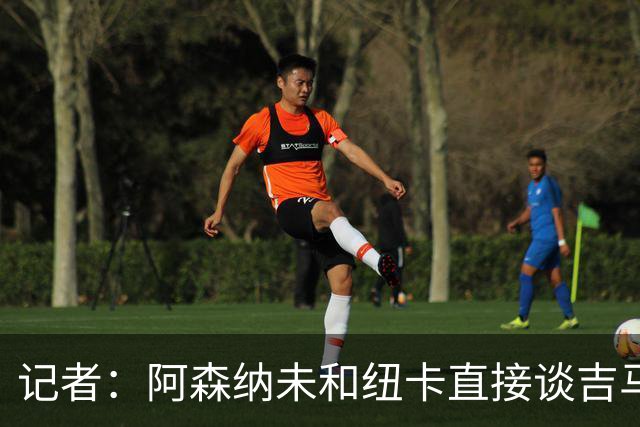 记者：阿森纳未和纽卡直接谈吉马良斯，纽卡要价8500万镑