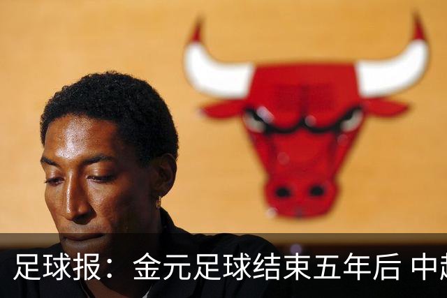 足球报：金元足球结束五年后 中超总身价止跌企稳