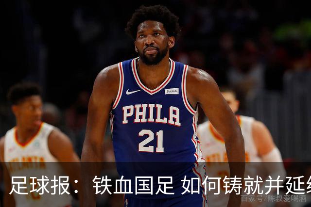 足球报：铁血国足 如何铸就并延续？