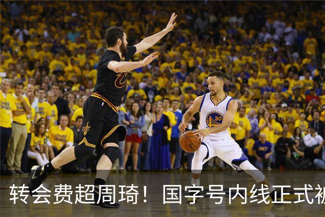 转会费超周琦！国字号内线正式被摆上货架，CBA争冠格局骤变