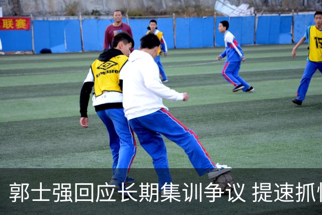 郭士强回应长期集训争议 提速抓快攻成备战重点