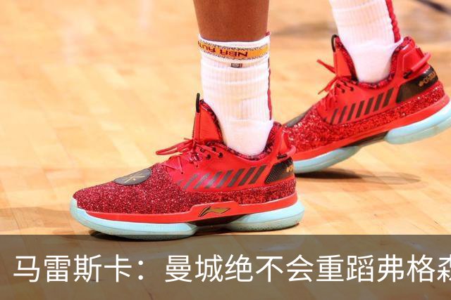 马雷斯卡：曼城绝不会重蹈弗格森爵士离任后曼联的覆辙