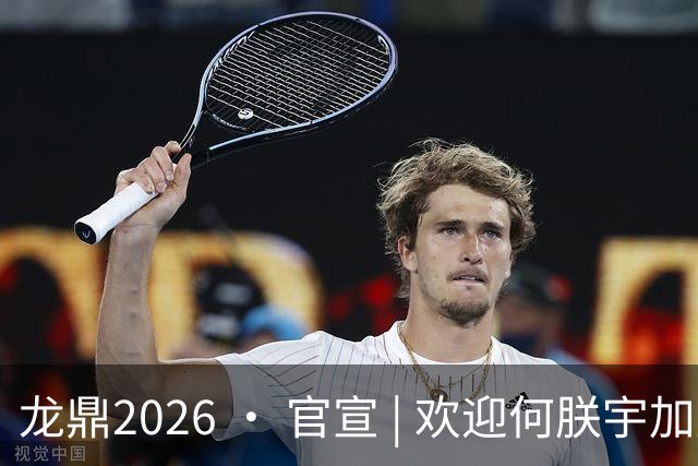 龙鼎2026 · 官宣 | 欢迎何朕宇加盟延边龙鼎足球俱乐部！