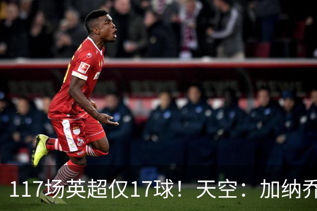 117场英超仅17球！天空：加纳乔生涯备受质疑，很难说能否激活他