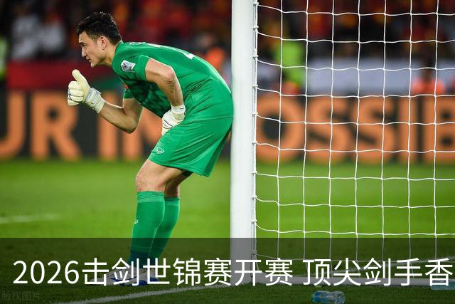 2026击剑世锦赛开赛 顶尖剑手香港论剑