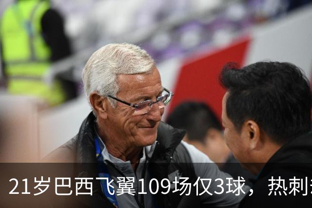 21岁巴西飞翼109场仅3球，热刺却想今夏引进，合同明年底到期成关键