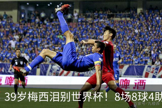 39岁梅西泪别世界杯！8场8球4助无缘金靴+金球奖，西班牙包揽3大奖