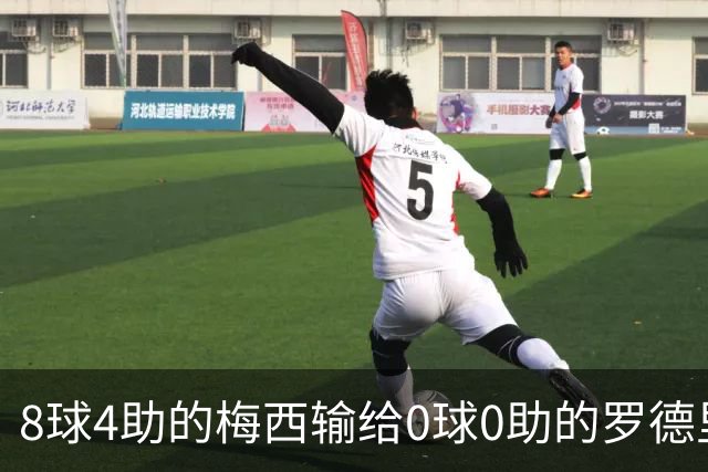 8球4助的梅西输给0球0助的罗德里：世界杯金球奖到底凭什么？