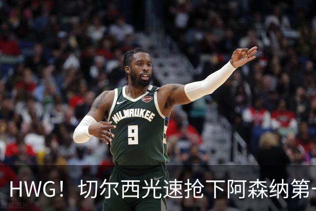 HWG！切尔西光速抢下阿森纳第一猎物，1.17亿英镑价格够贵了